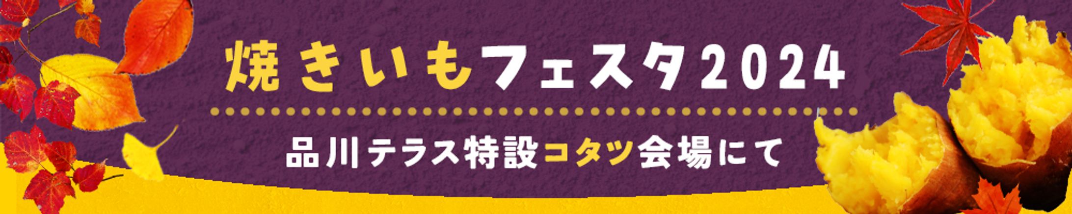 やきいもフェスタ(1000×200)-1