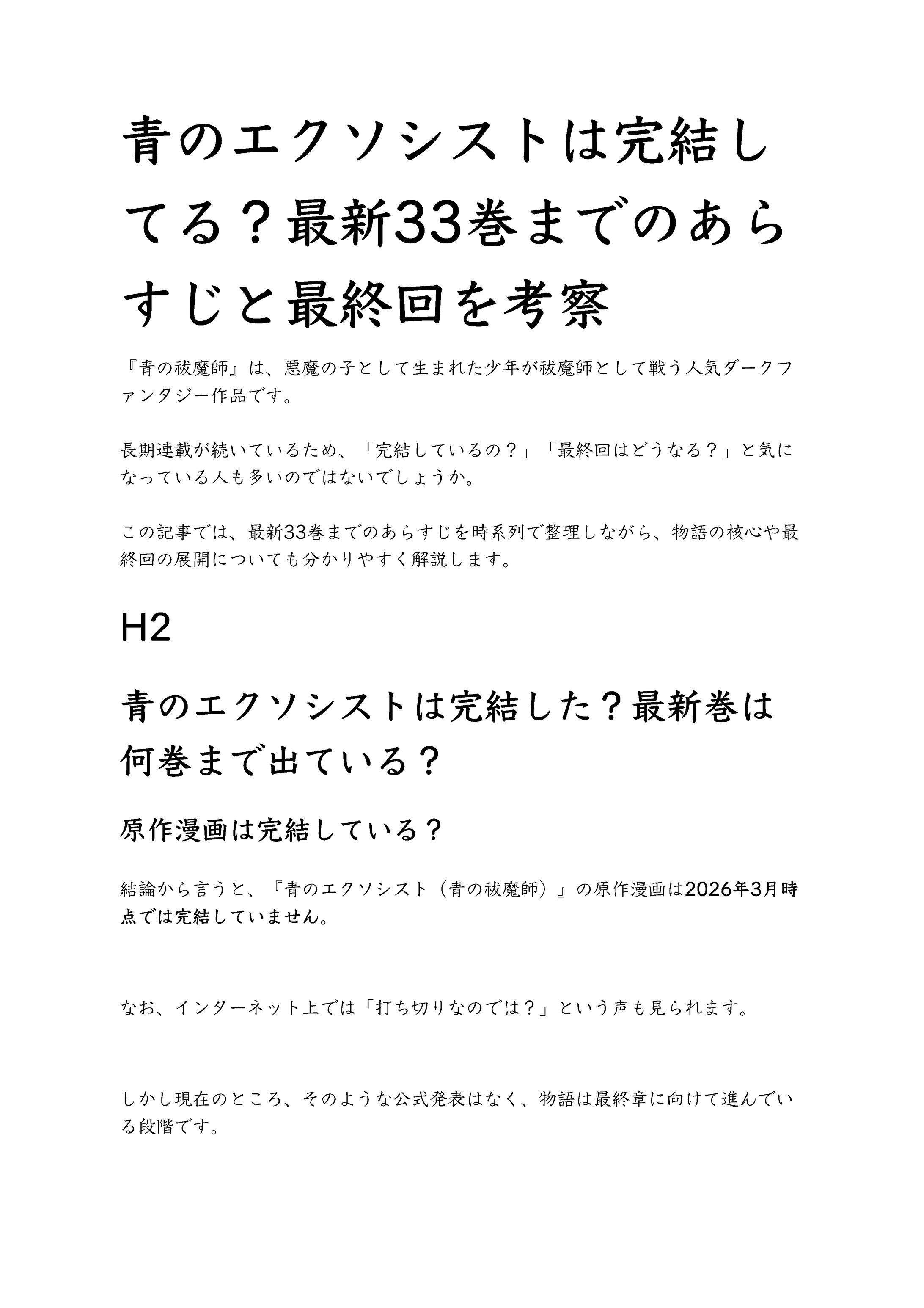 青のエクソシストは完結してる？ネタバレまとめと最終回を考察-1