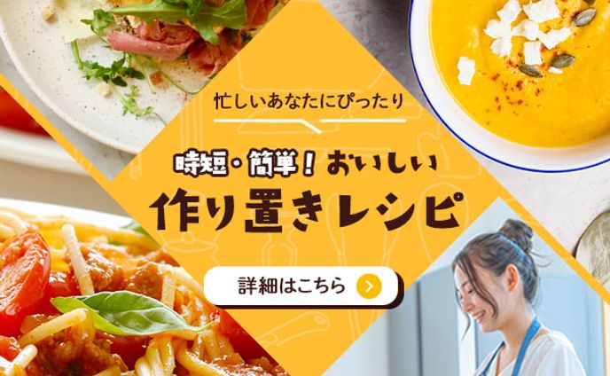バナー_作り置きレシピ