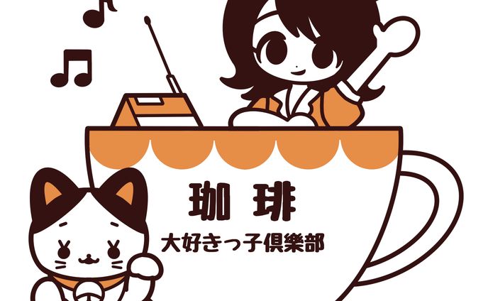 珈琲大好きっ子倶楽部