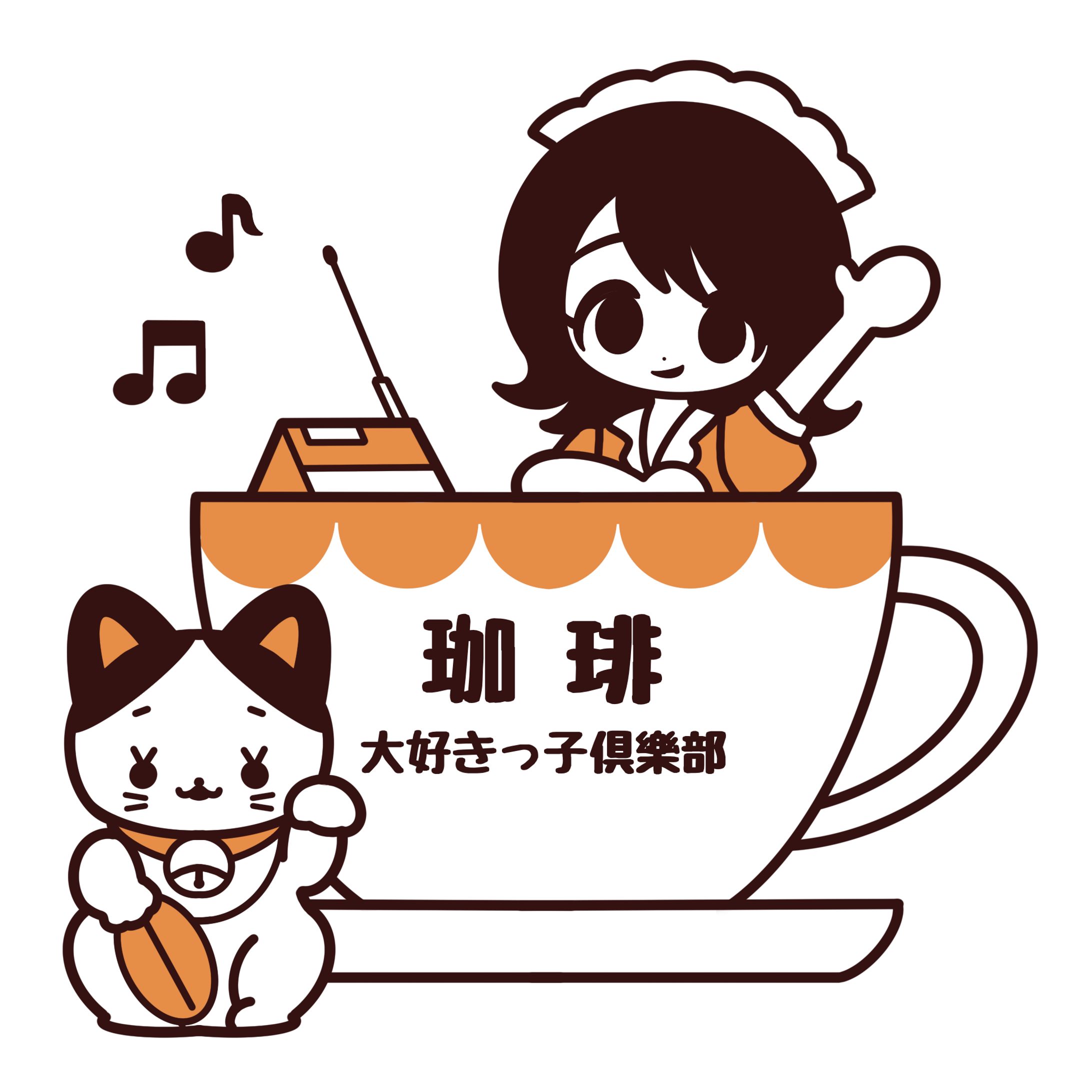 珈琲大好きっ子倶楽部-1