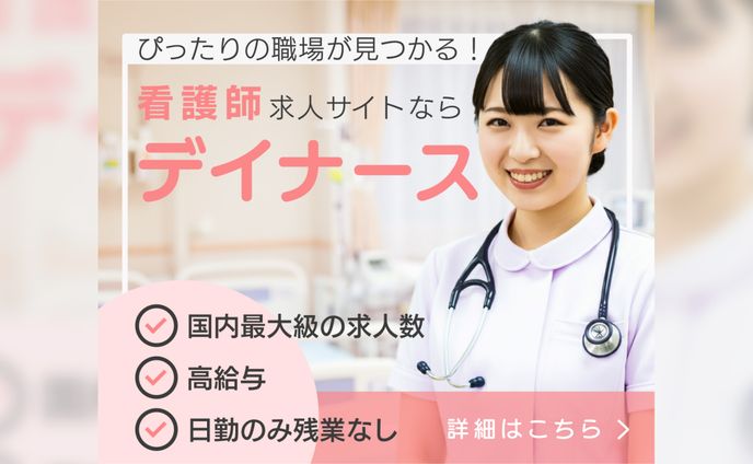 看護師求人デイナース