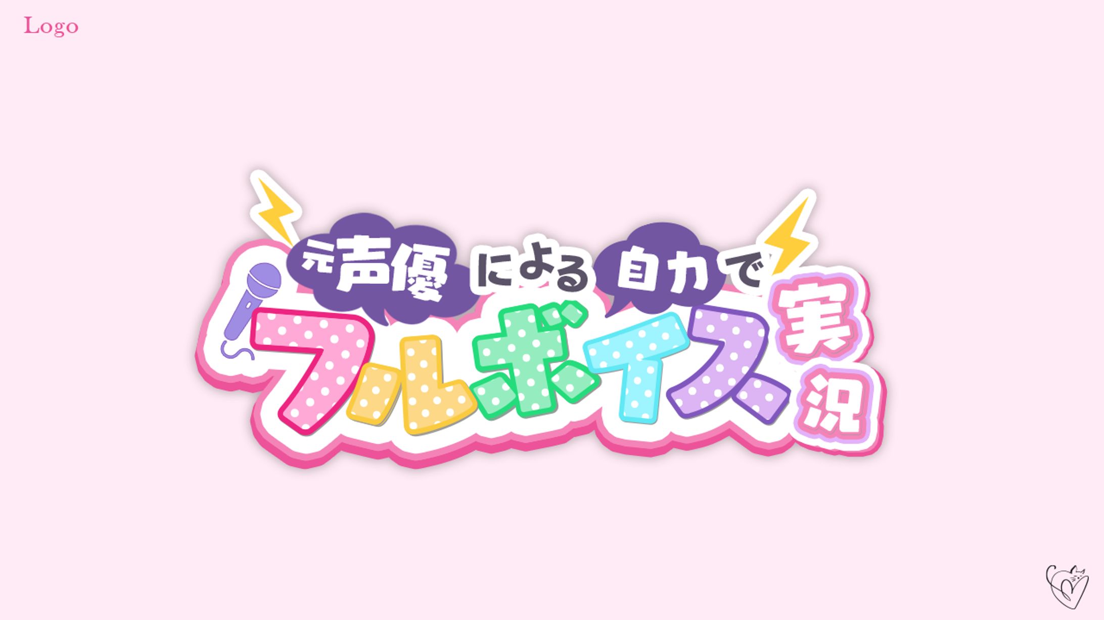 西ケ花ののみ様/ロゴ-1