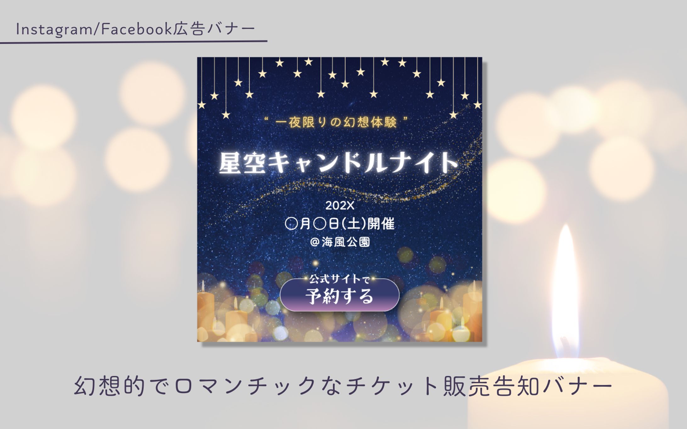 【HerTech 架空案件】星空キャンドルナイトチケット販売告知バナー-1