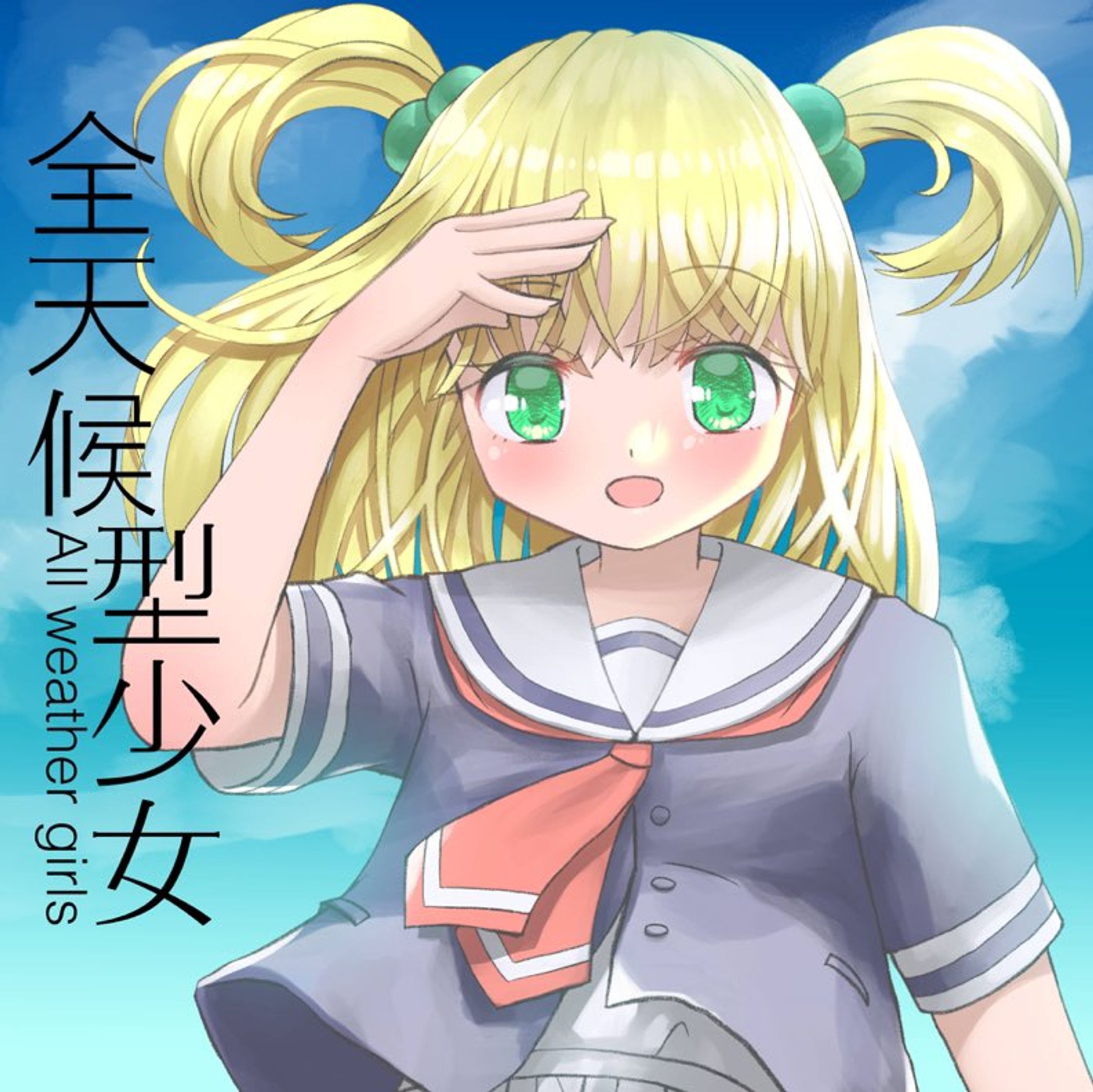音声合成キャラクター【全天候型少女】-1