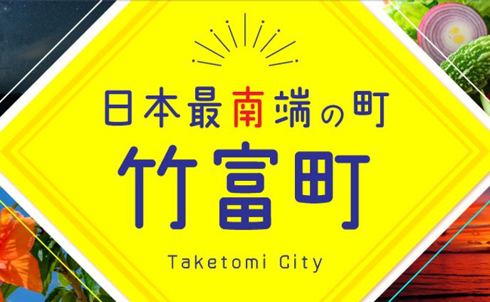 ふるさとチョイス 沖縄県竹富町 TOPバナー