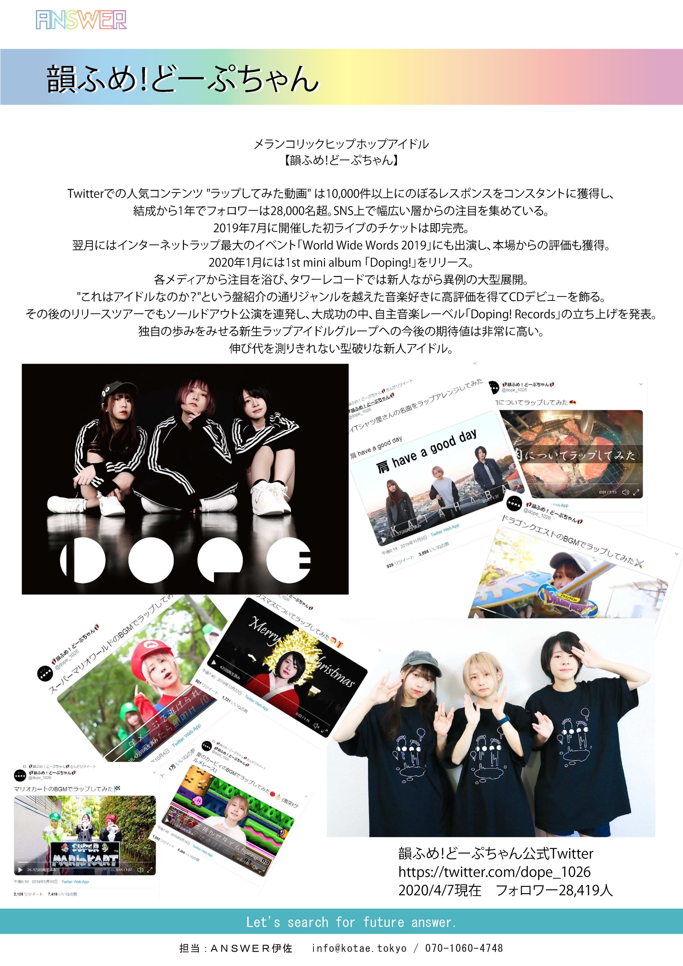 韻ふめ！どーぷちゃん　紹介プロフィール-1