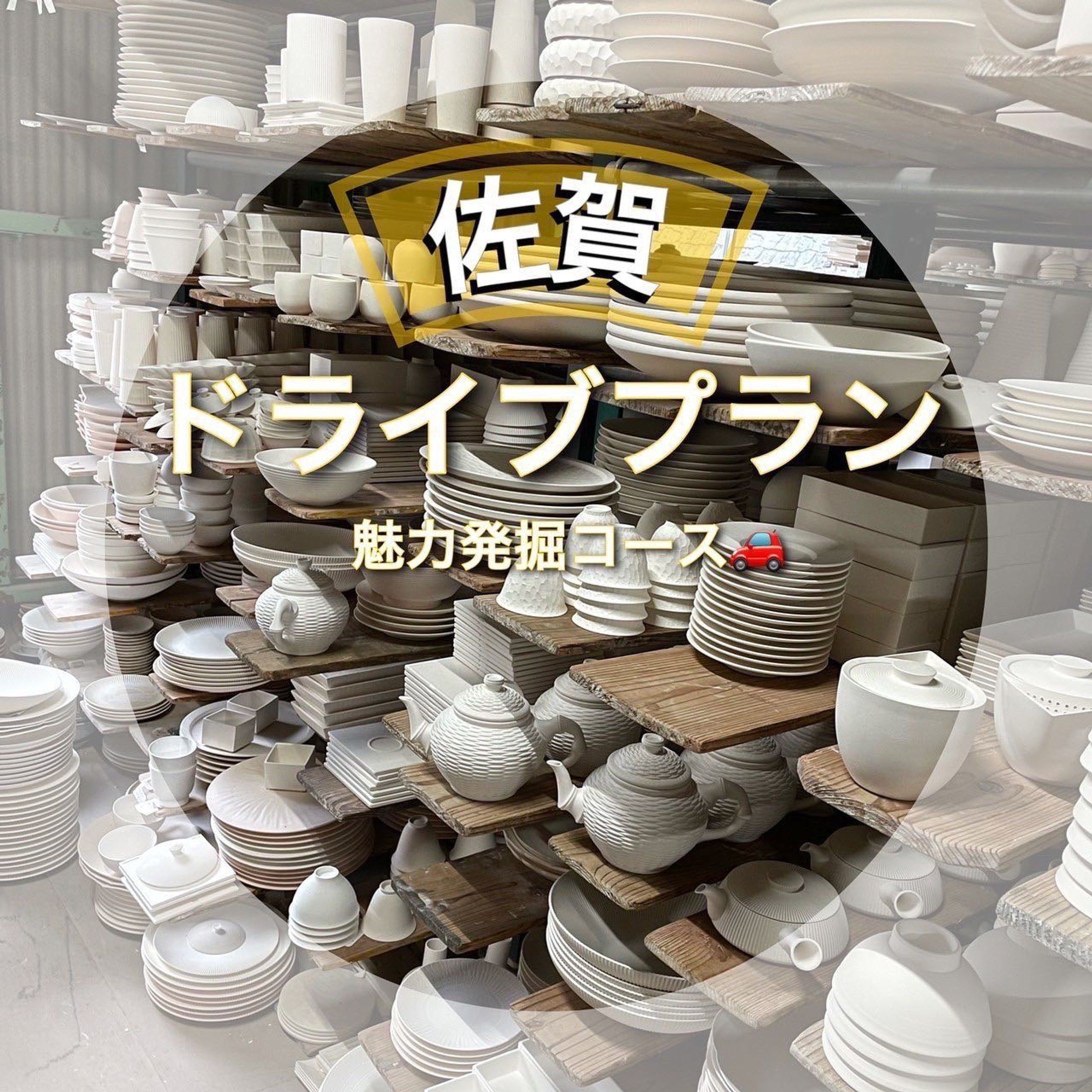 こんにちは！駒澤大学吉田ゼミです！

私たち、吉田ゼミは中小企業の持続的な発展による地域活性化をテーマとし、研究をしています。
その中でご縁があってサガコレクティブさんと一緒に若者の顧客増加を目標にプロジェクトを行なっています。
そこで今回は実際に学生が考えた体験内容やドライブコースを随時発信していきます！
ぜひ見てみてください＾＾

早速ですが"佐賀ドライブモデルコース"をご紹介します🌟

世界で一つのオリジナルの作品を作りながら、作り手の想いを聞き、佐賀で魅力を発掘してみませんか？

美味しいものを食べて、美しい景色をみて、きれいな空気を吸って、五感で感じる旅で心身共にリフレッシュしましょう🌿

佐賀に立ち寄る際はぜひ参考にしてみてくださいね😉‼️

話を聞いてみたい、体験してみたいと思った方はぜひお気軽にDMにてお問合せください💌

吉田ゼミではSAGA COLLECTIVEさんとコラボして、訪れた企業さんの魅力、体験などを写真や動画で発信していきます！！
他の投稿もちらっと見てくださいね👀

今回ご紹介した企業はこちら⤵

①レグナテック株式会社
〒840-2106 
佐賀県佐賀市諸富町大字山領266-1

https://instagram.com/m_classe?igshid=YmMyMTA2M2Y= 

②石窯パン工房くすくす
〒849-0926 
佐賀県佐賀市若宮1丁目10-45

https://instagram.com/1954kusukusu?igshid=ZjE2NGZiNDQ=

③李荘窯業所
〒844-0007 
佐賀県西松浦郡有田町白川1丁目4-20

https://instagram.com/riso_porcelain?igshid=YmMyMTA2M2Y=

④味彩おかもと
〒840-0801 
佐賀県佐賀市駅前中央1丁目11-30

⑤ばってん酒蔵　唐人本店
〒840-0813 
佐賀県佐賀市5 唐人1丁目5−32 CASTビル 2F

https://instagram.com/battensyuzou?igshid=ZjE2NGZiNDQ=

#佐賀観光 #ドライブ #ドライブコース #体験スポット #体験 #佐賀体験 #九州観光 #九州ドライブ #レグナテック #李荘窯 #サガコレ #SAGACOLLECTIVE #九州ドライブコース #地域活性化 #地域活性化プロジェクト #佐賀グルメ #佐賀カフェ #佐賀 #佐賀旅行 #佐賀ランチ #佐賀県 #佐賀市 #ドライブスポット #ドライブ日和 #ドライブ好き #旅行 #旅行好き #sagacollective_university-1