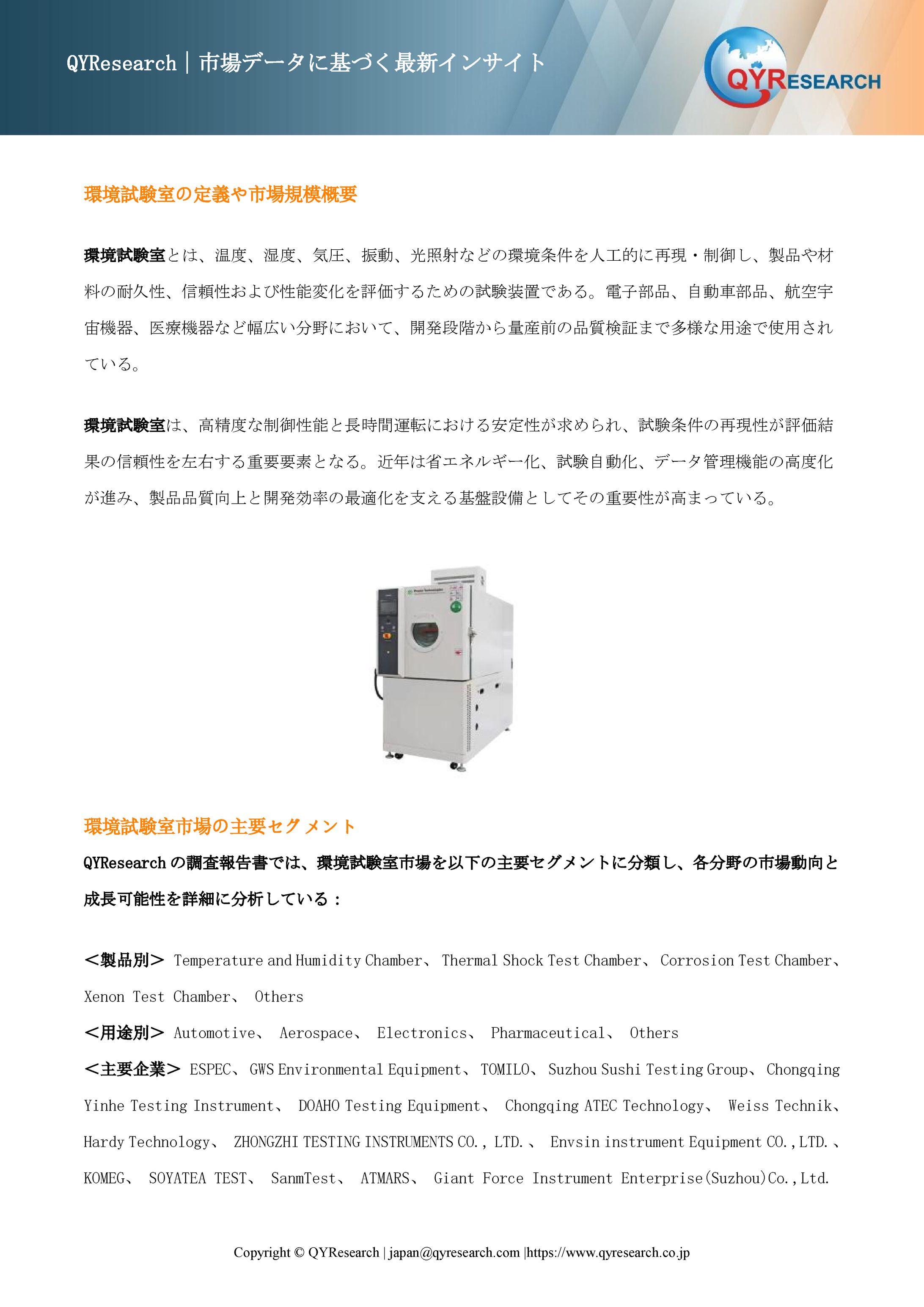 環境試験室業界の競合環境分析2026：主要メーカーの戦略、ランキング、優位性-1