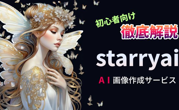starryai解説ＨＰのサムネイル