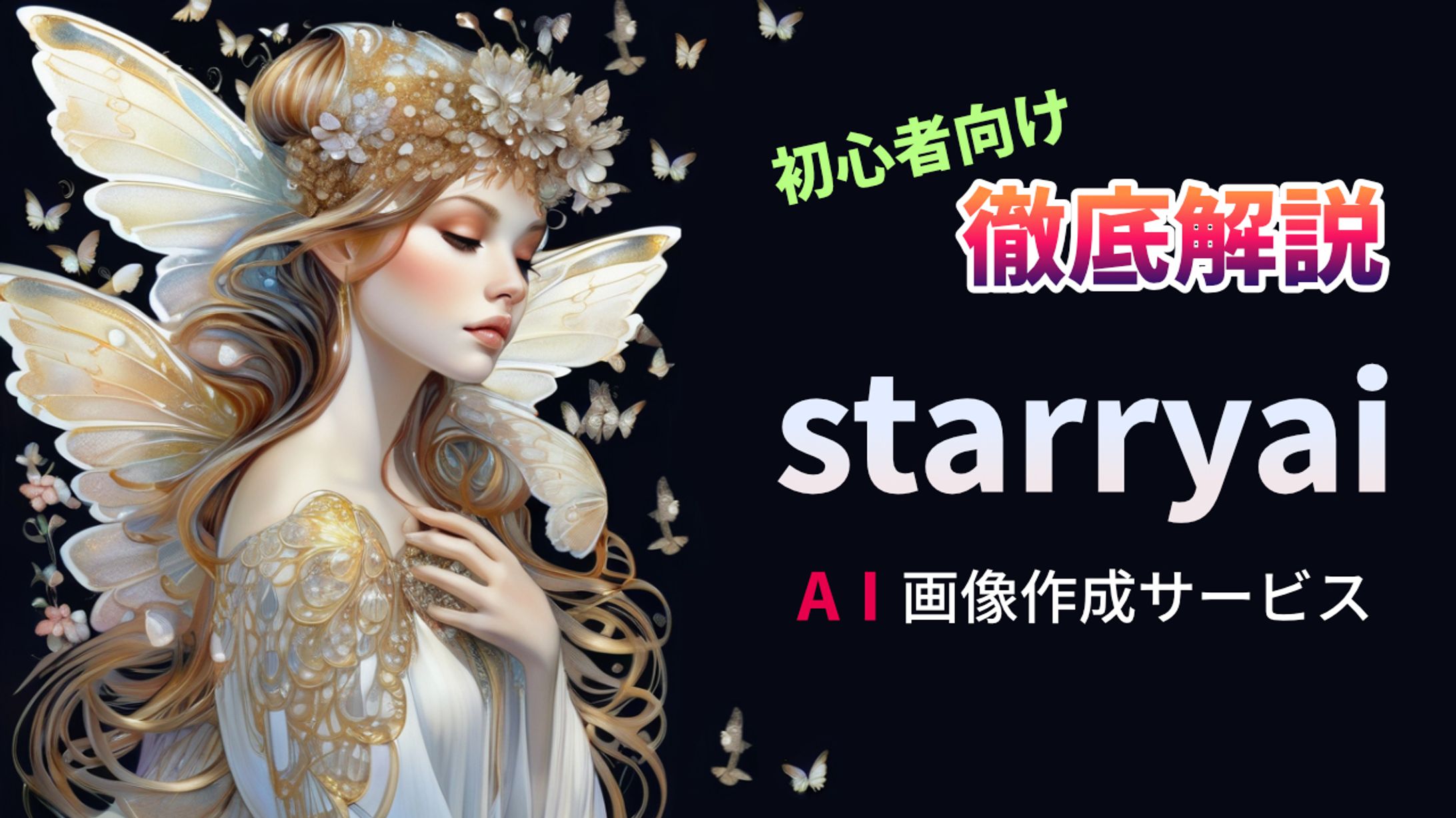 starryai解説ＨＰのサムネイル-1