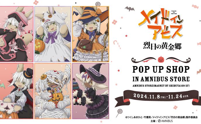メイドインアビス　版権仕上