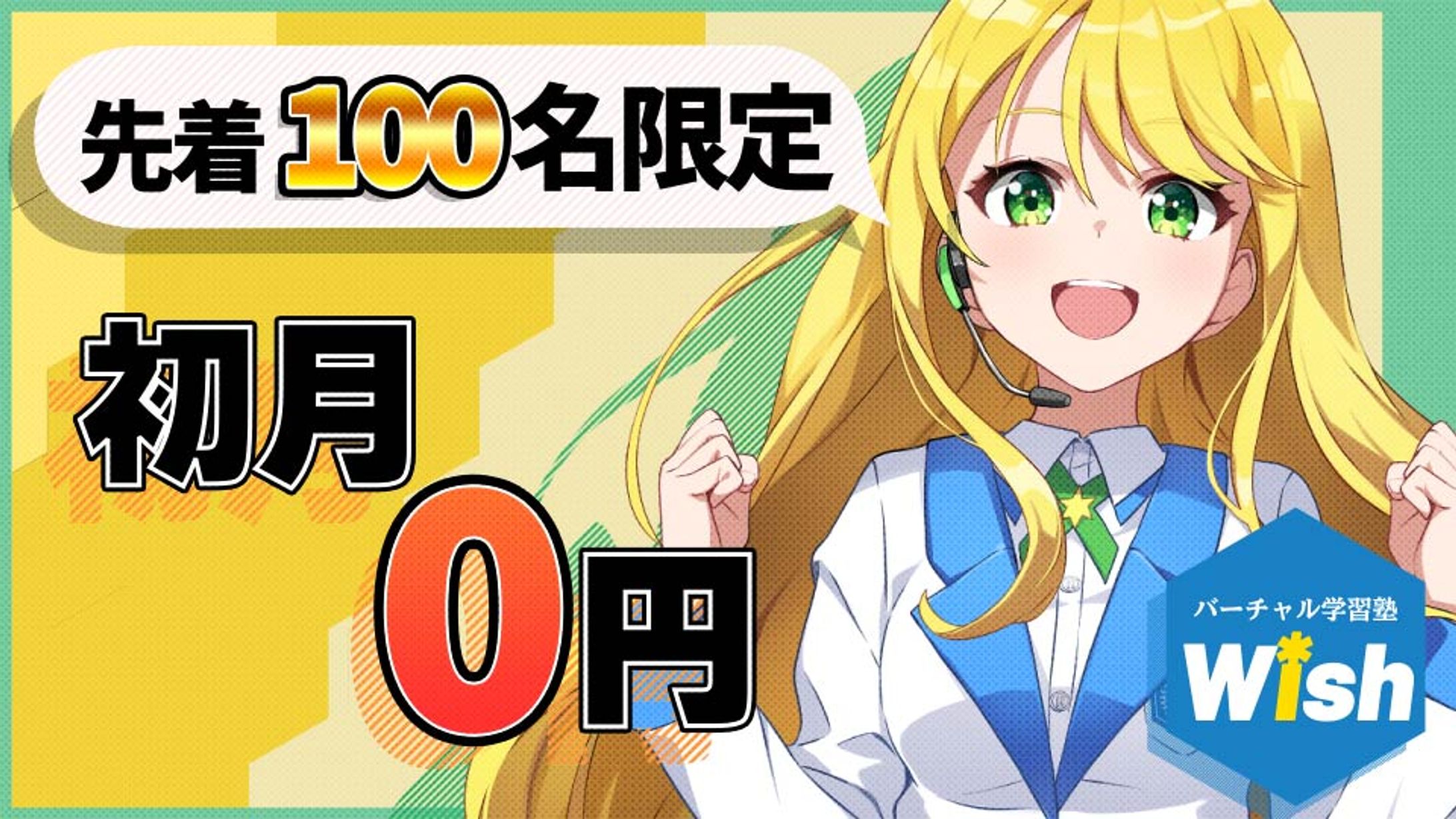 『バーチャル学習塾Wish 様』【サムネイル】「PV」-1