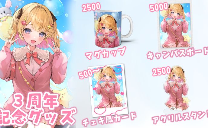 【夢星もか3周年記念グッズ】