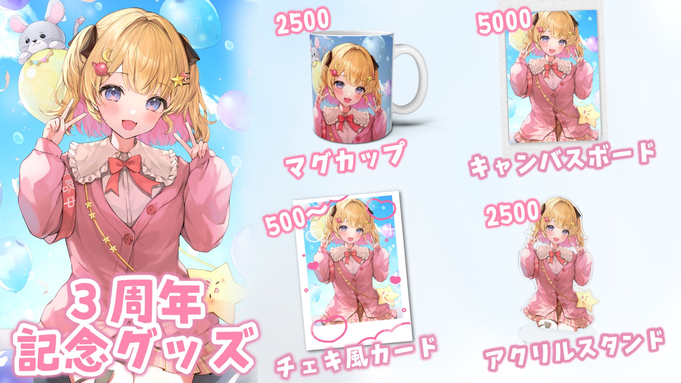 【夢星もか3周年記念グッズ】-1