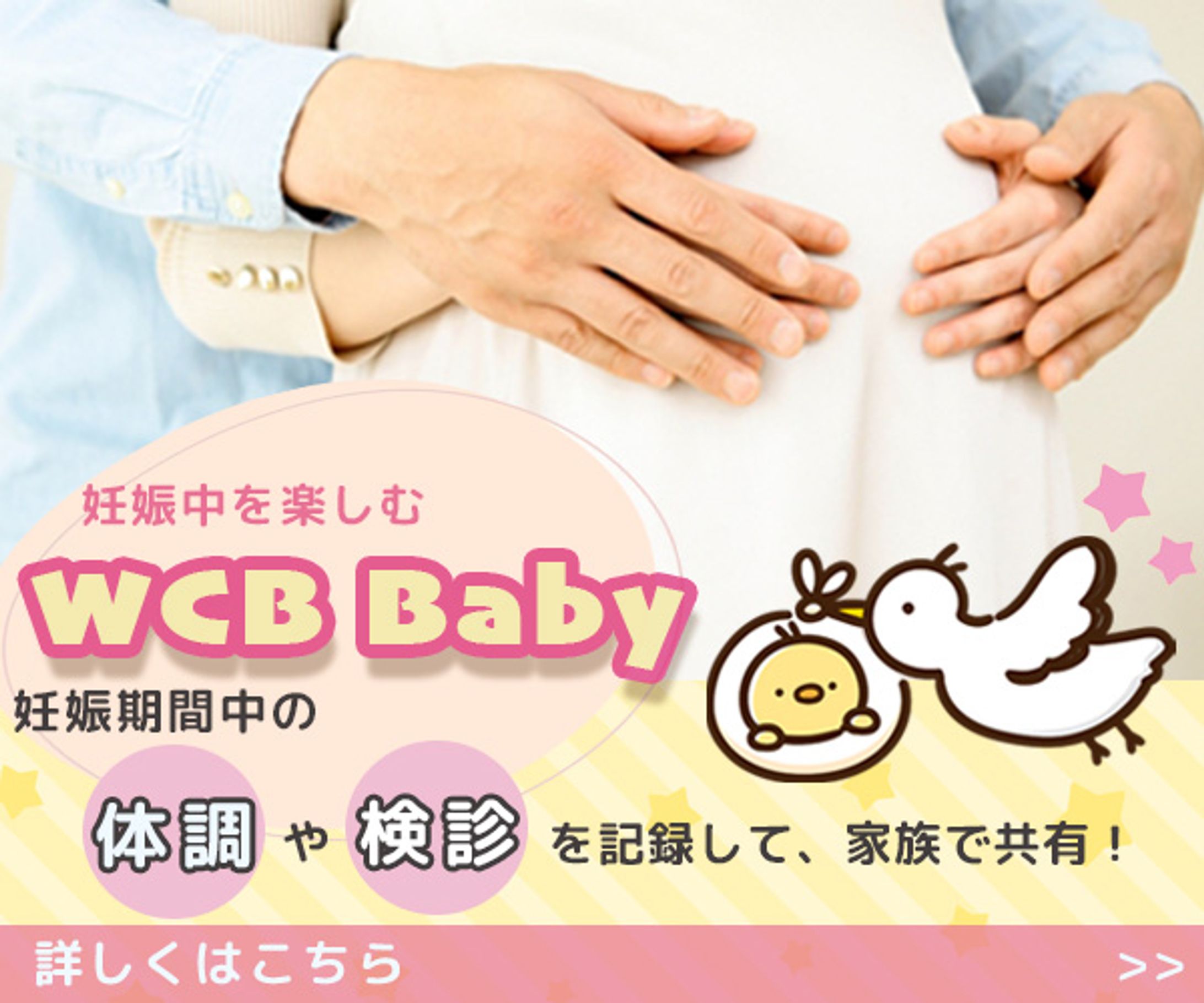 赤ちゃんアプリ「WCB Baby」広告バナー-1