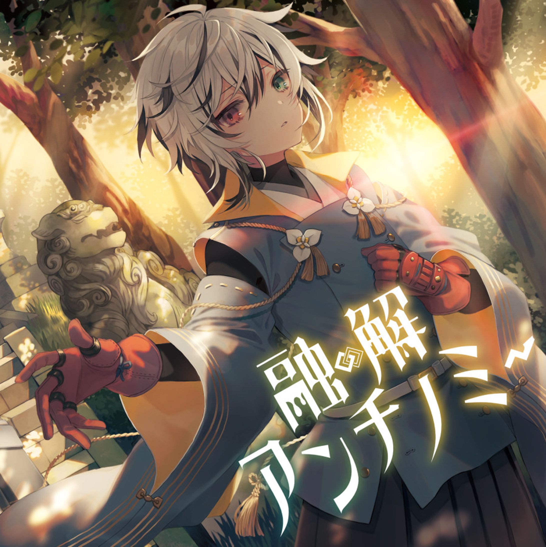 【同人音楽CD】融解アンチノミー-1