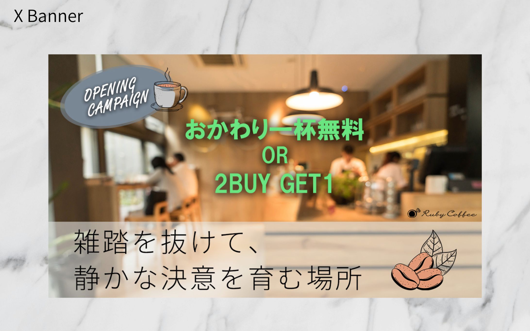 【架空案件】カフェオープニングキャンペーンバナー（X）-1