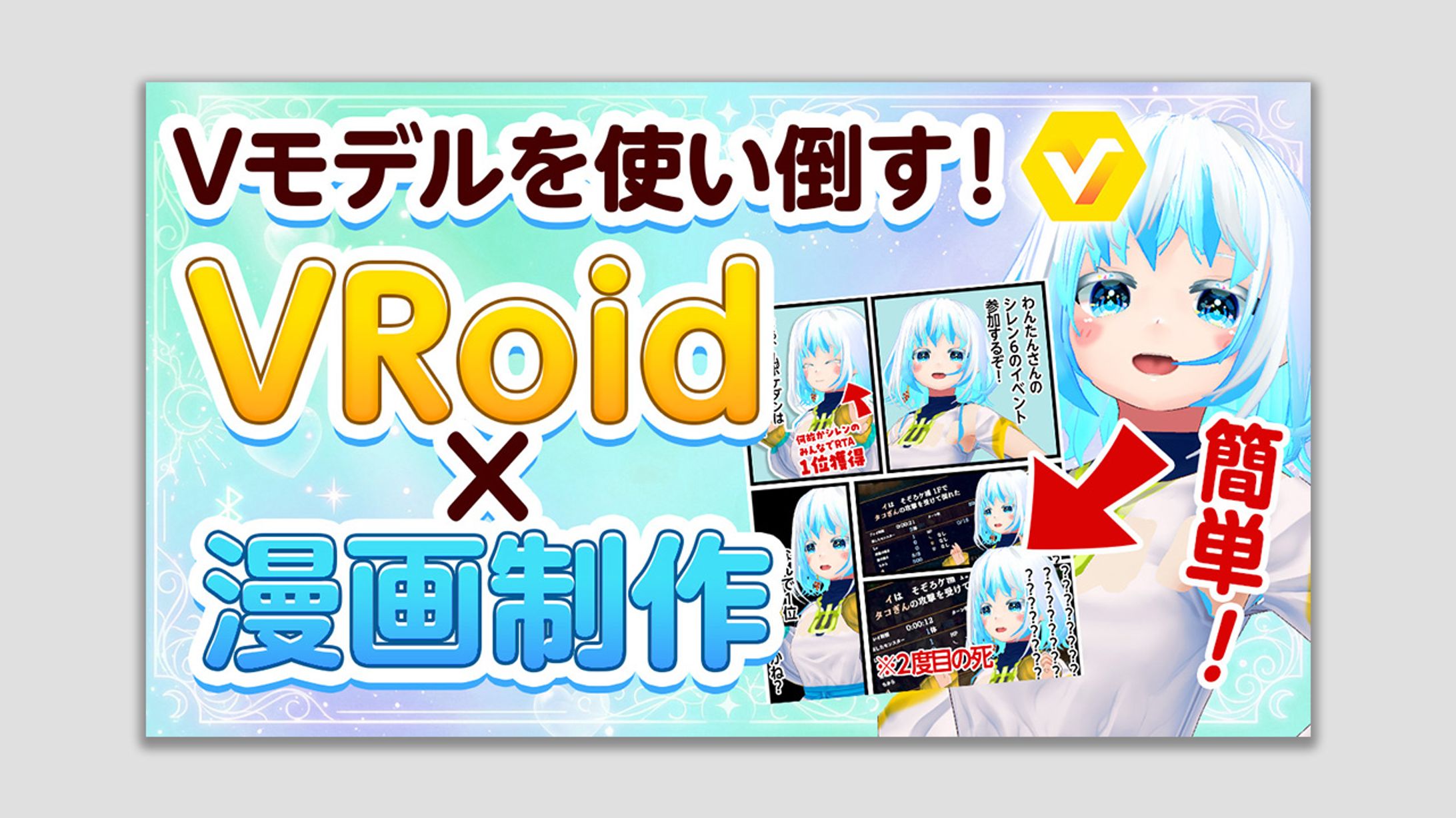 Vモデルを使い倒す！VRoid×漫画制作-1