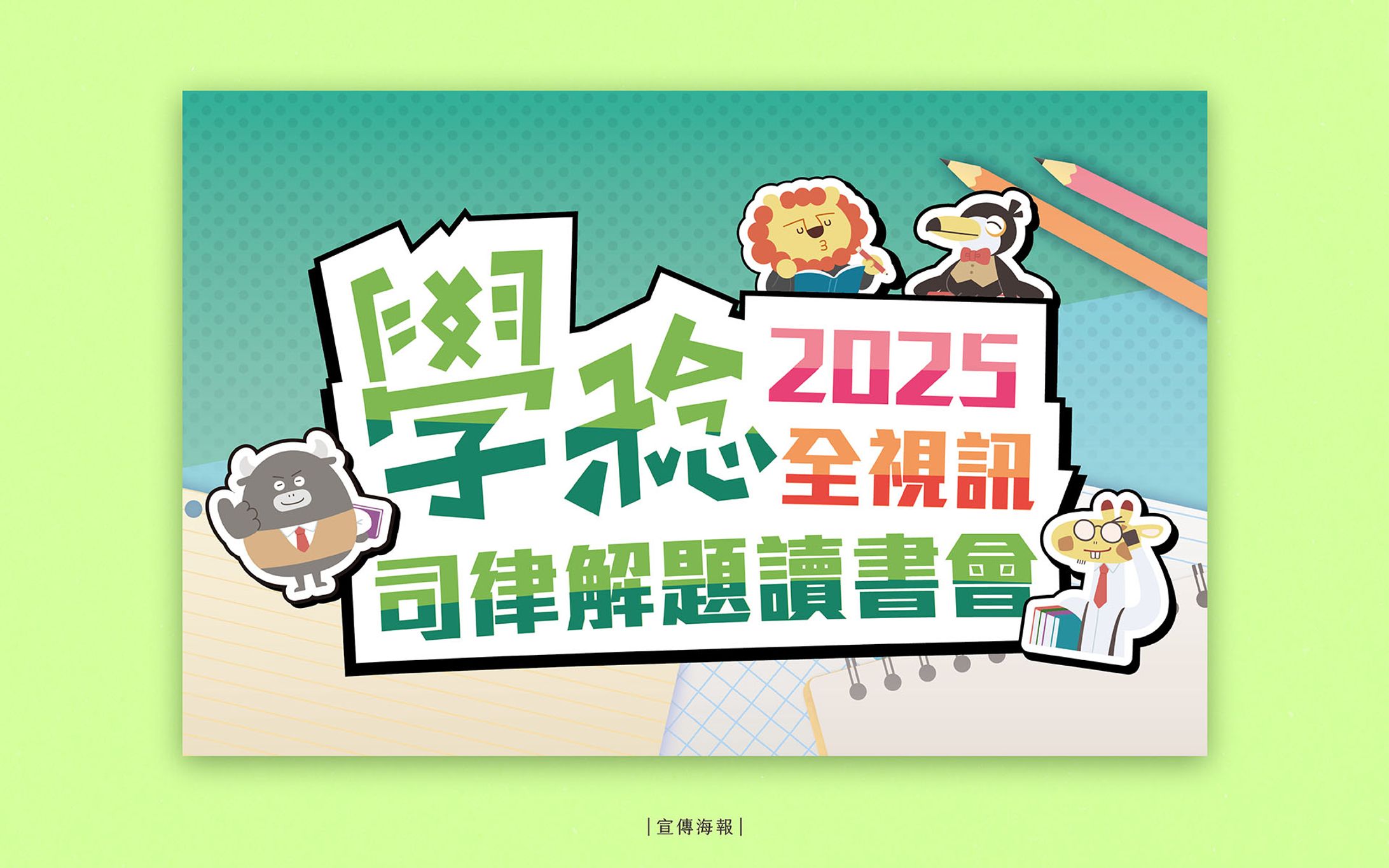 學稔 全視訊司律解圖讀書會｜海報、社群行銷圖-1