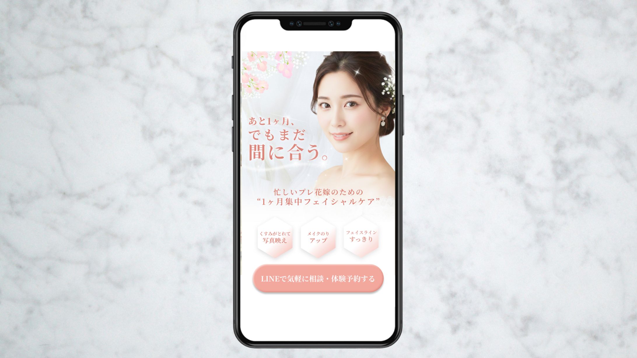 花嫁美容 フェイシャルケア訴求FV-1