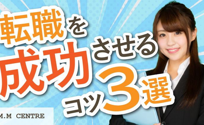 転職のコツ