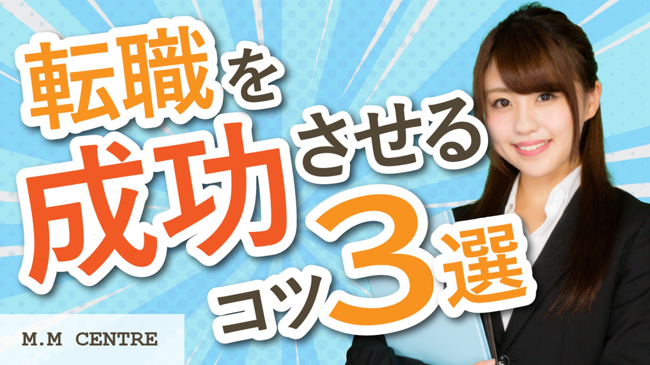 転職のコツ-1