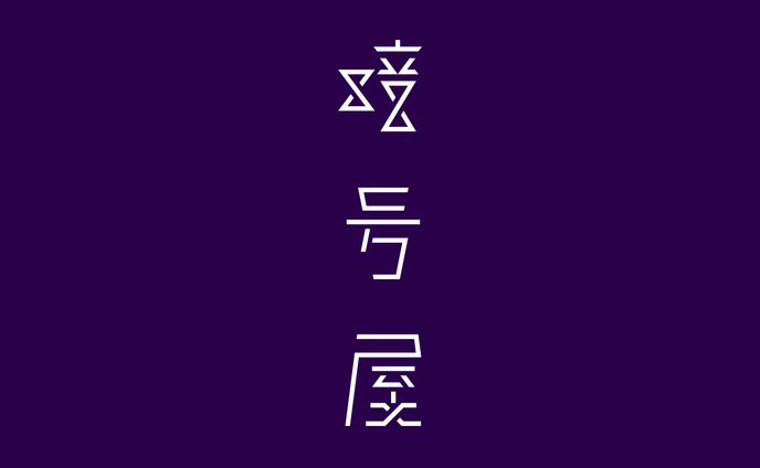 暗号屋