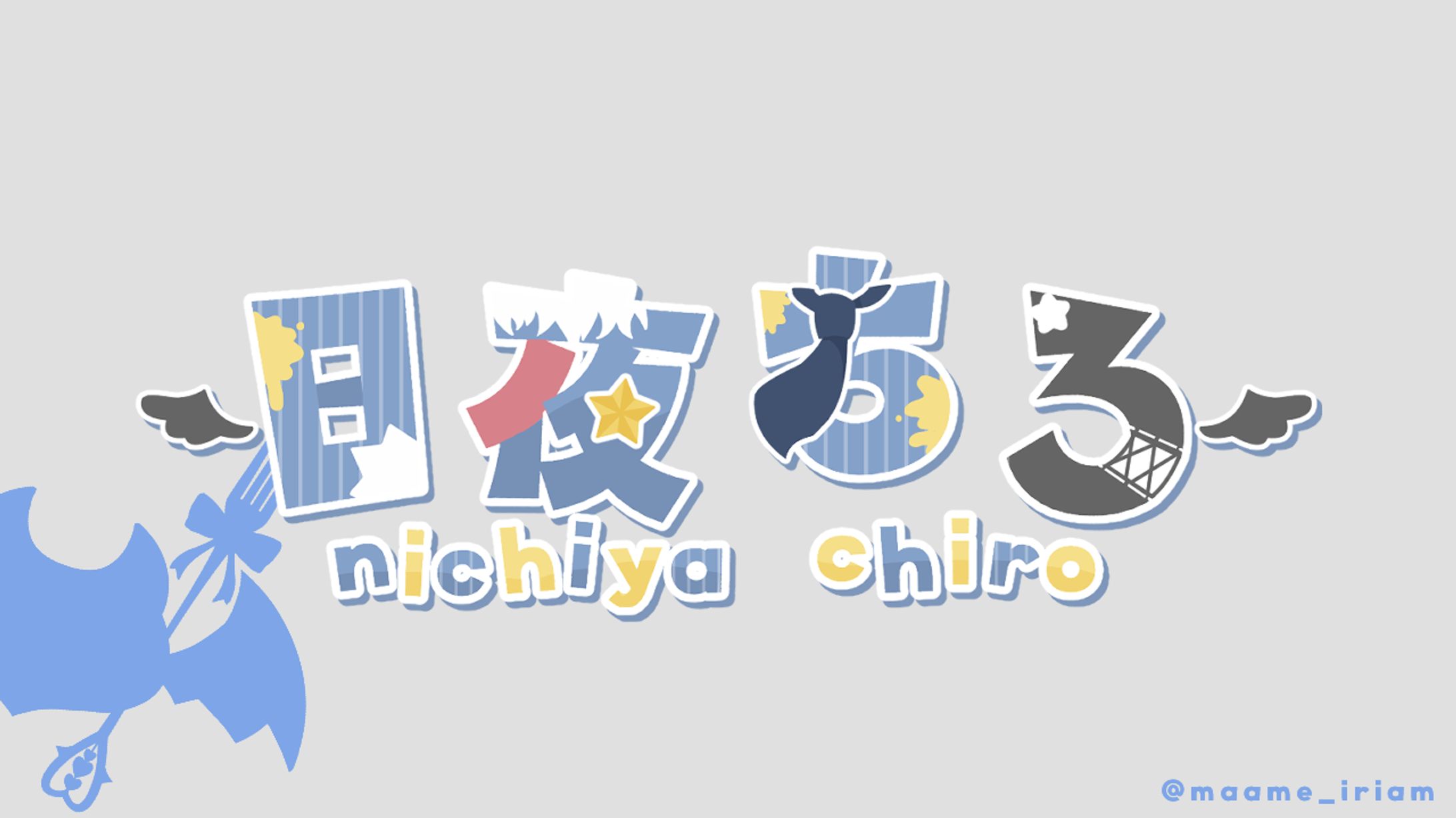日夜ちろ 様　ネームロゴ-1