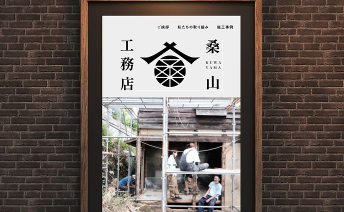 桑山工務店