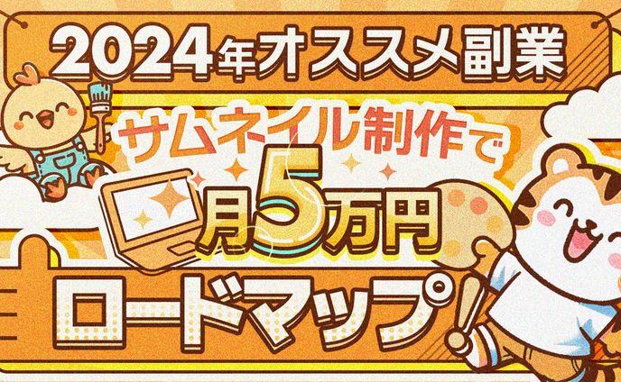 66 サムネイル制作月5万円ロードマップ