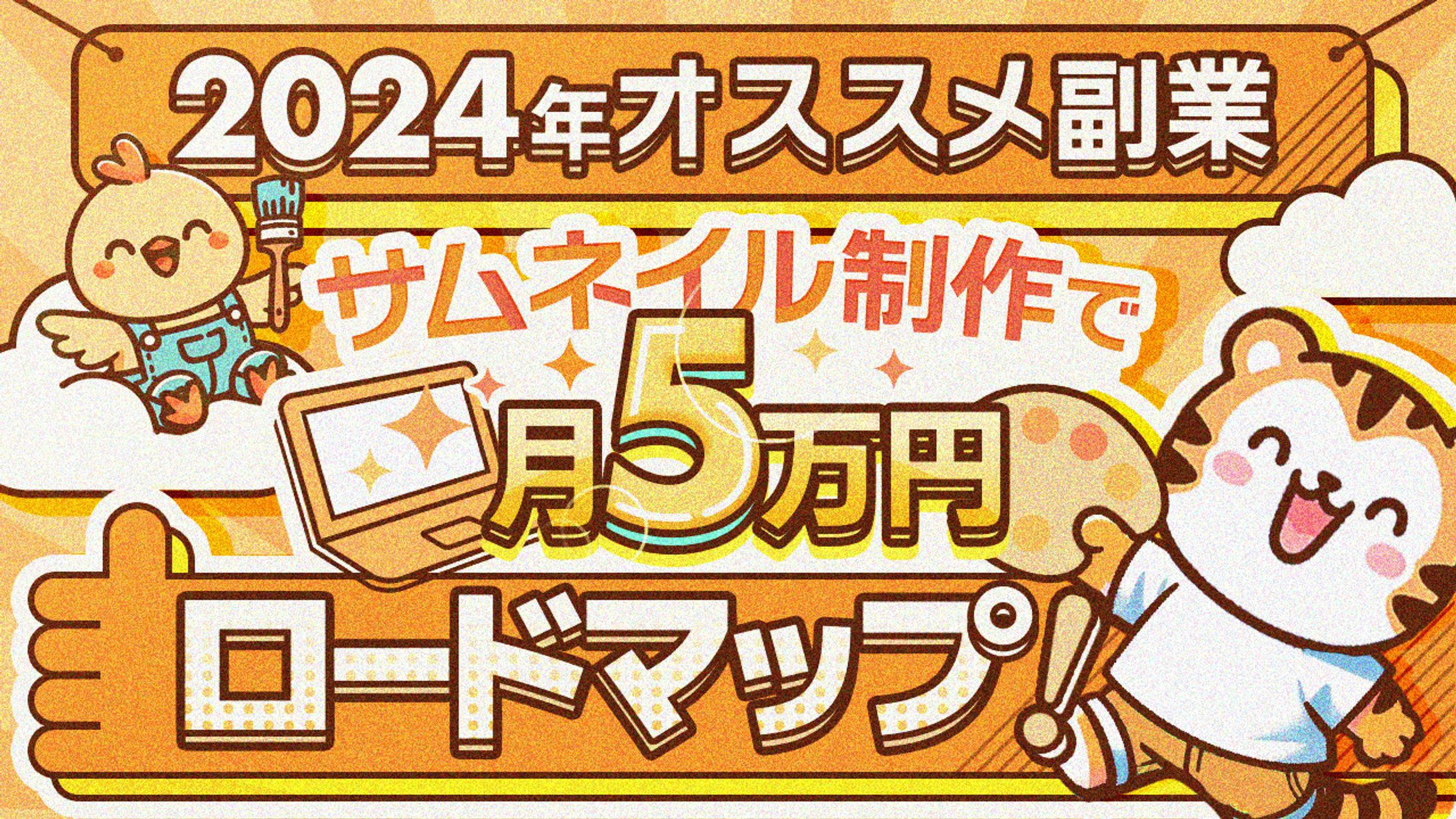 66 サムネイル制作月5万円ロードマップ-1