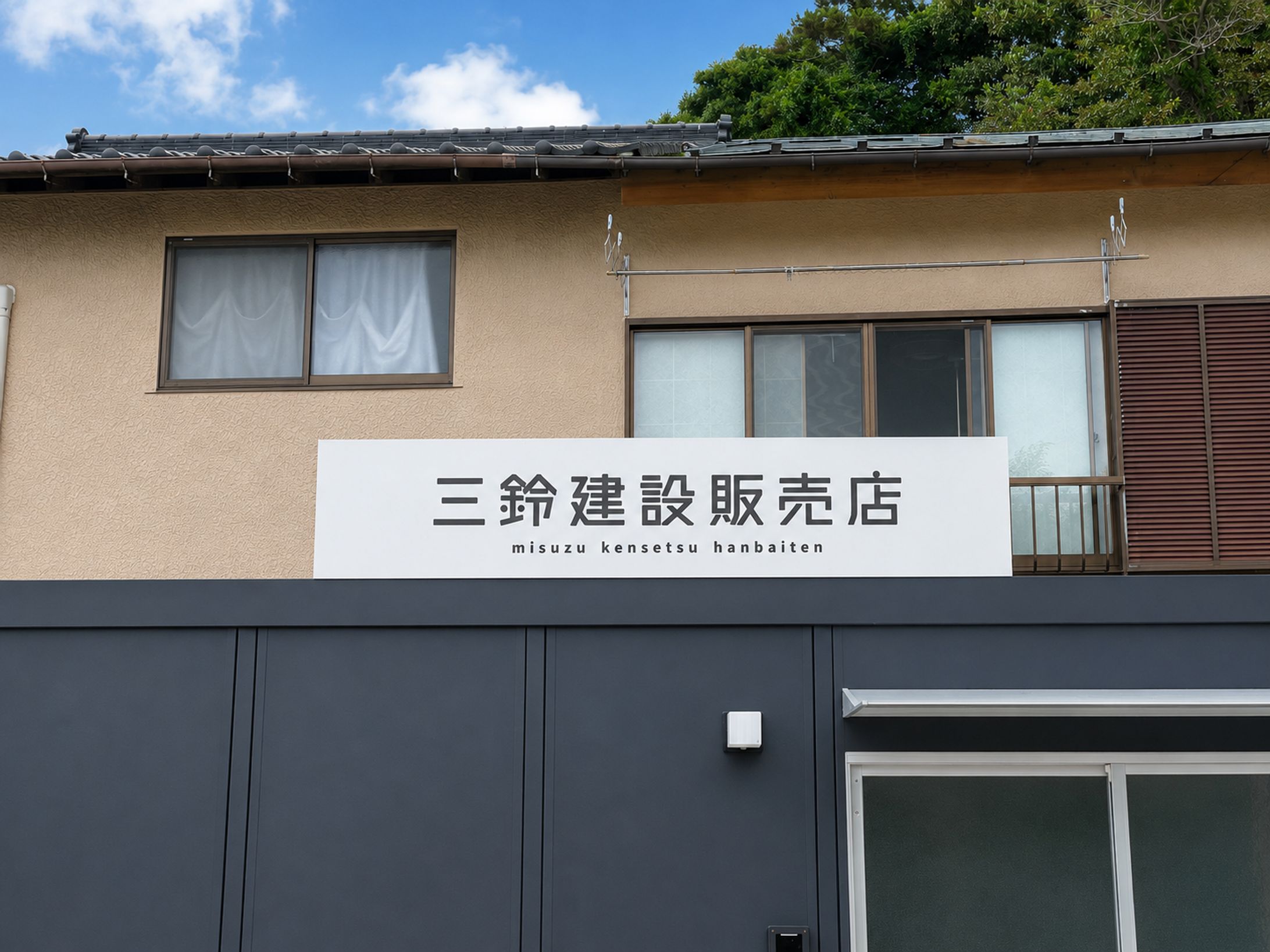 【看板】三鈴建設株式会社様-1