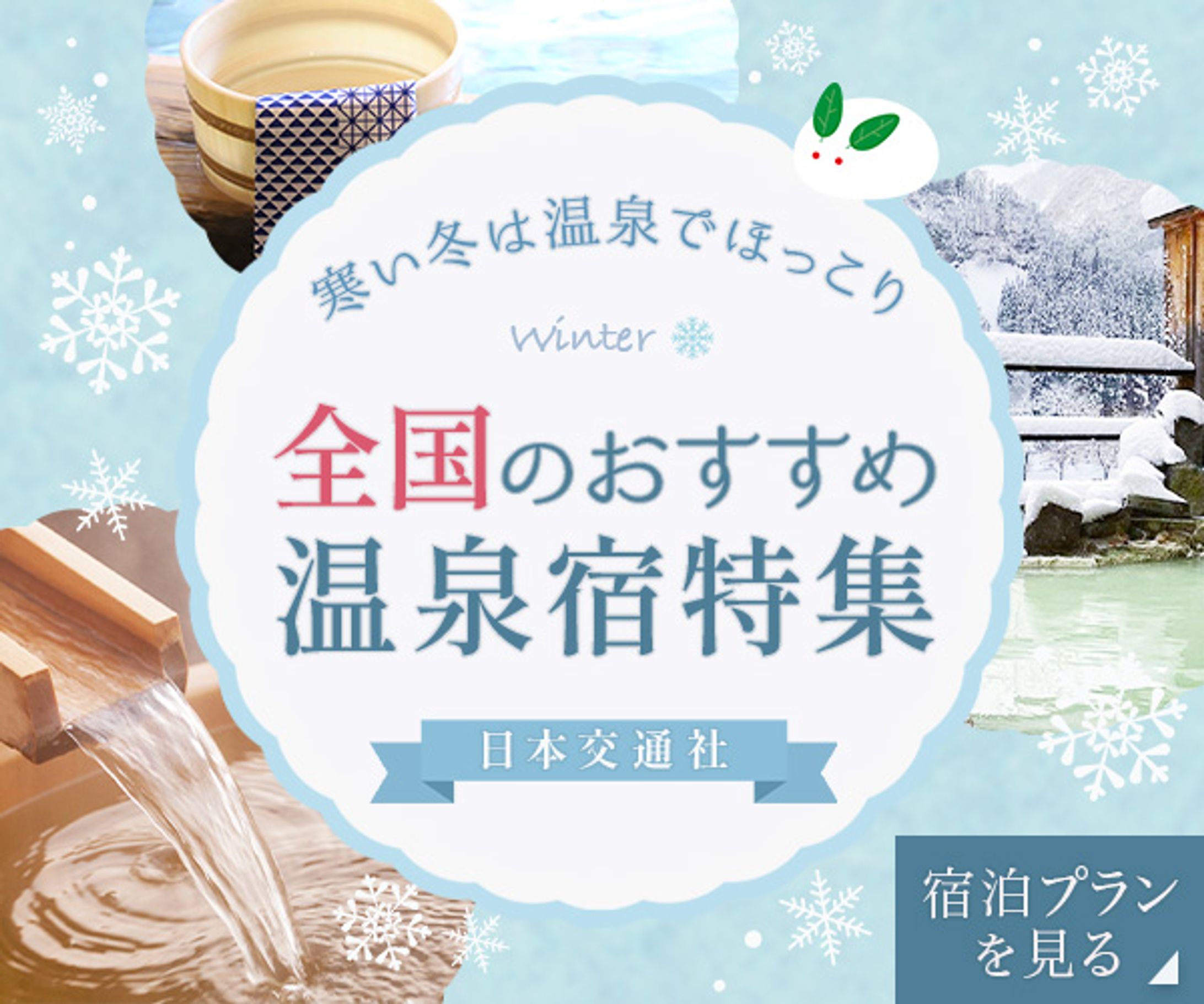 バナー｜温泉宿特集-1