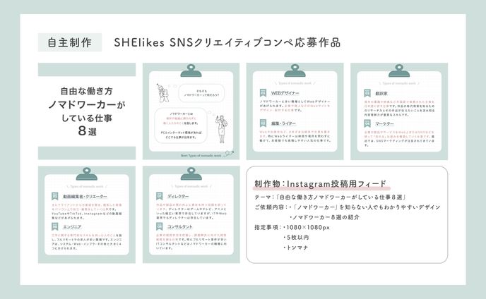 【自主制作】SHElikesクリエイティブコンペ応募作品