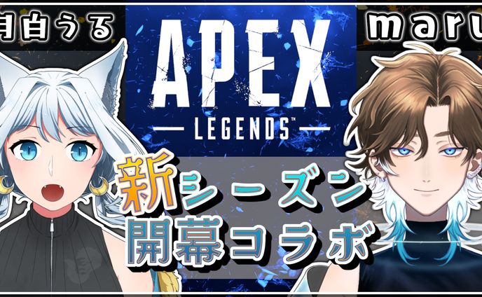 【月白うる様】APEXコラボ