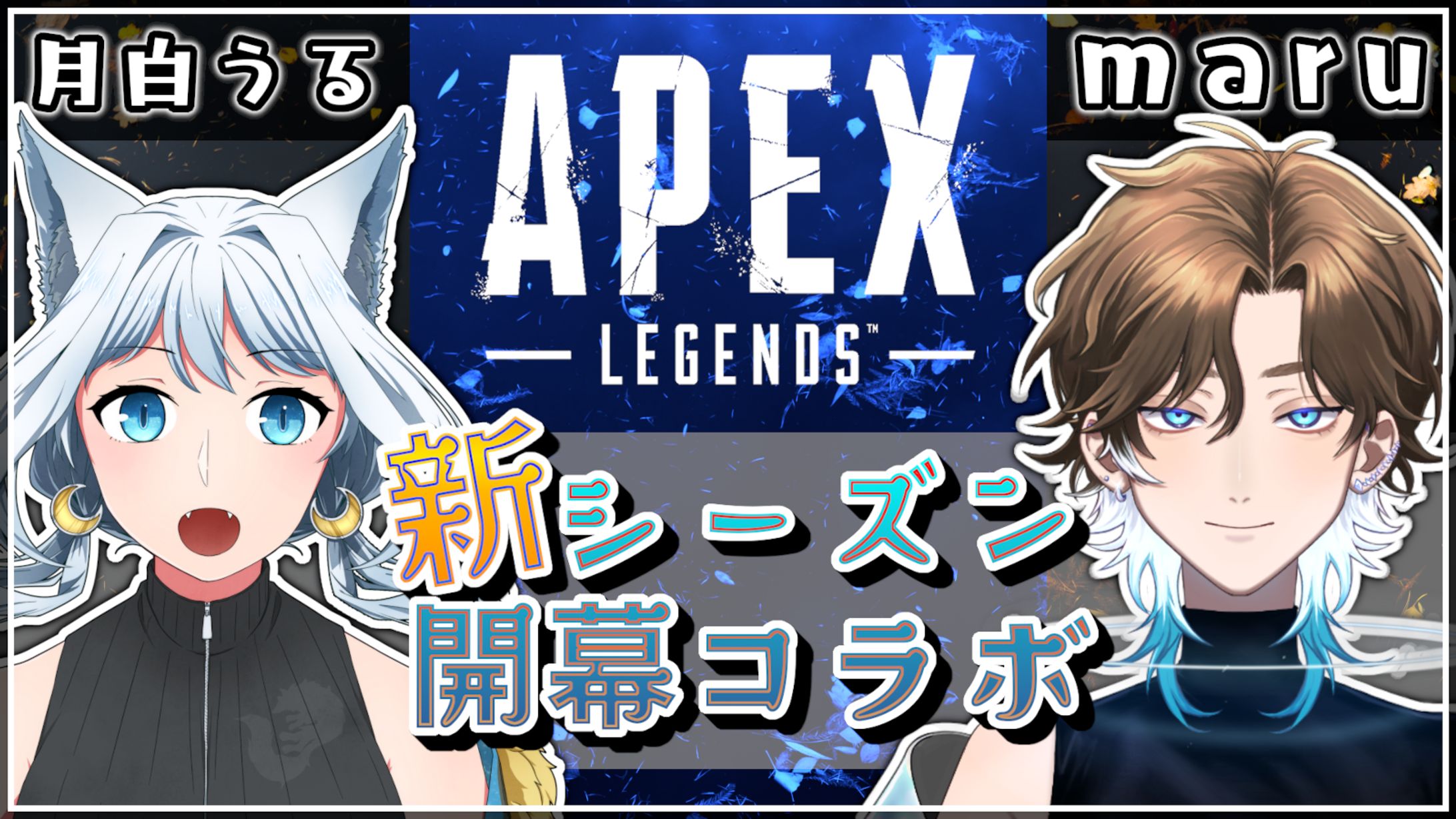 【月白うる様】APEXコラボ-1