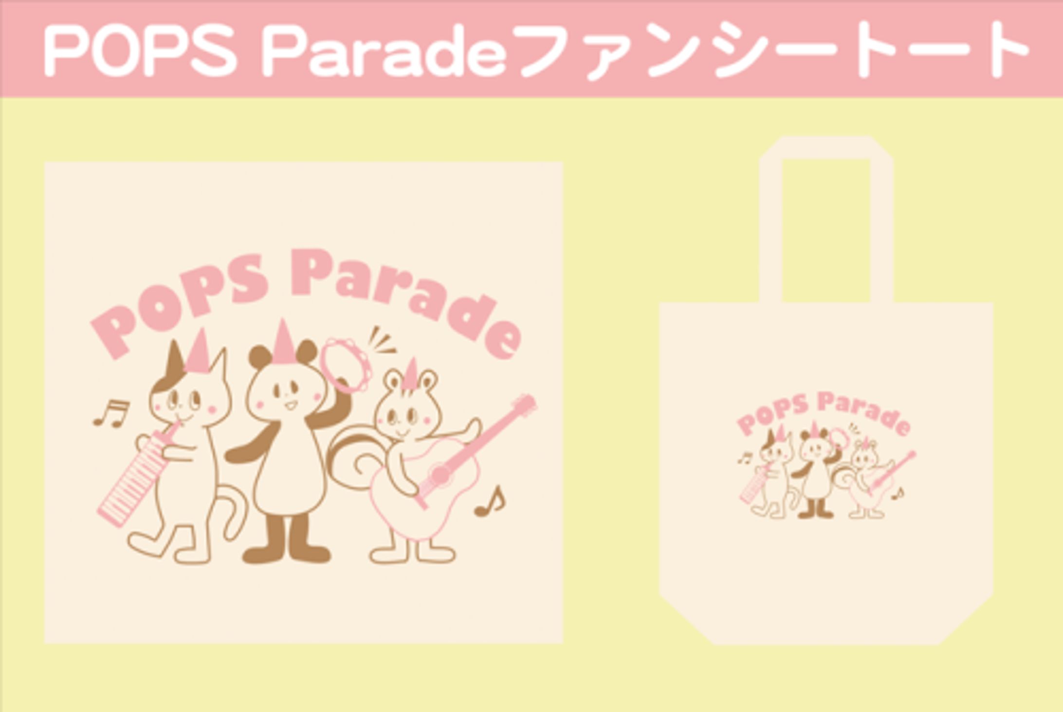 【グッズデザイン】POPS Parade ファンシートート-1