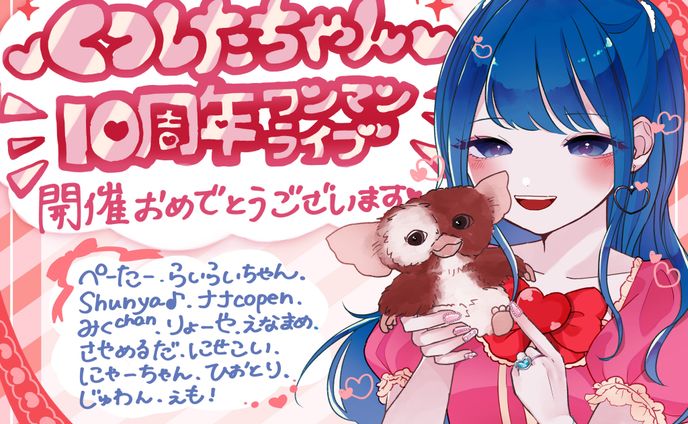 モノクローン くつしたちゃん 10周年イラスト