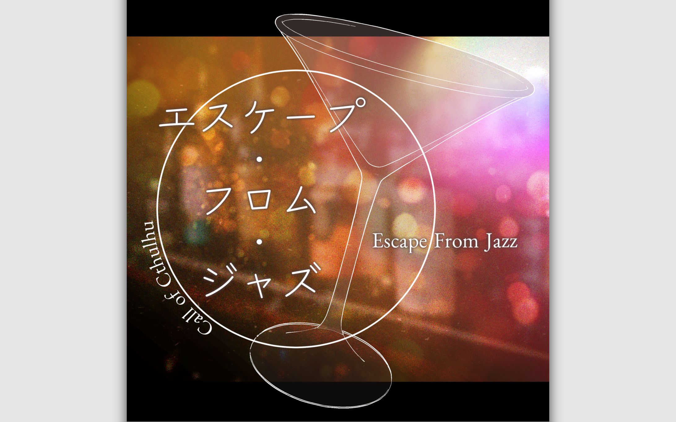 Scenario｜クトゥルフ神話TRPG「エスケープ・フロム・ジャズ」-1