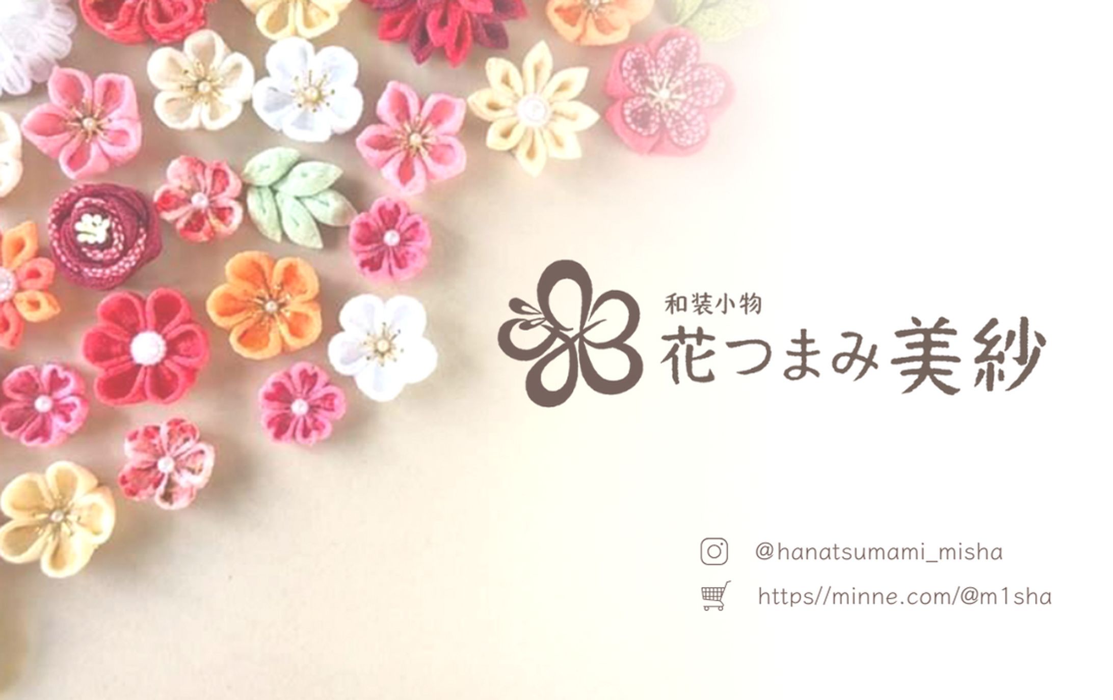 和装小物 花つまみ美紗 様 ショップカード-1