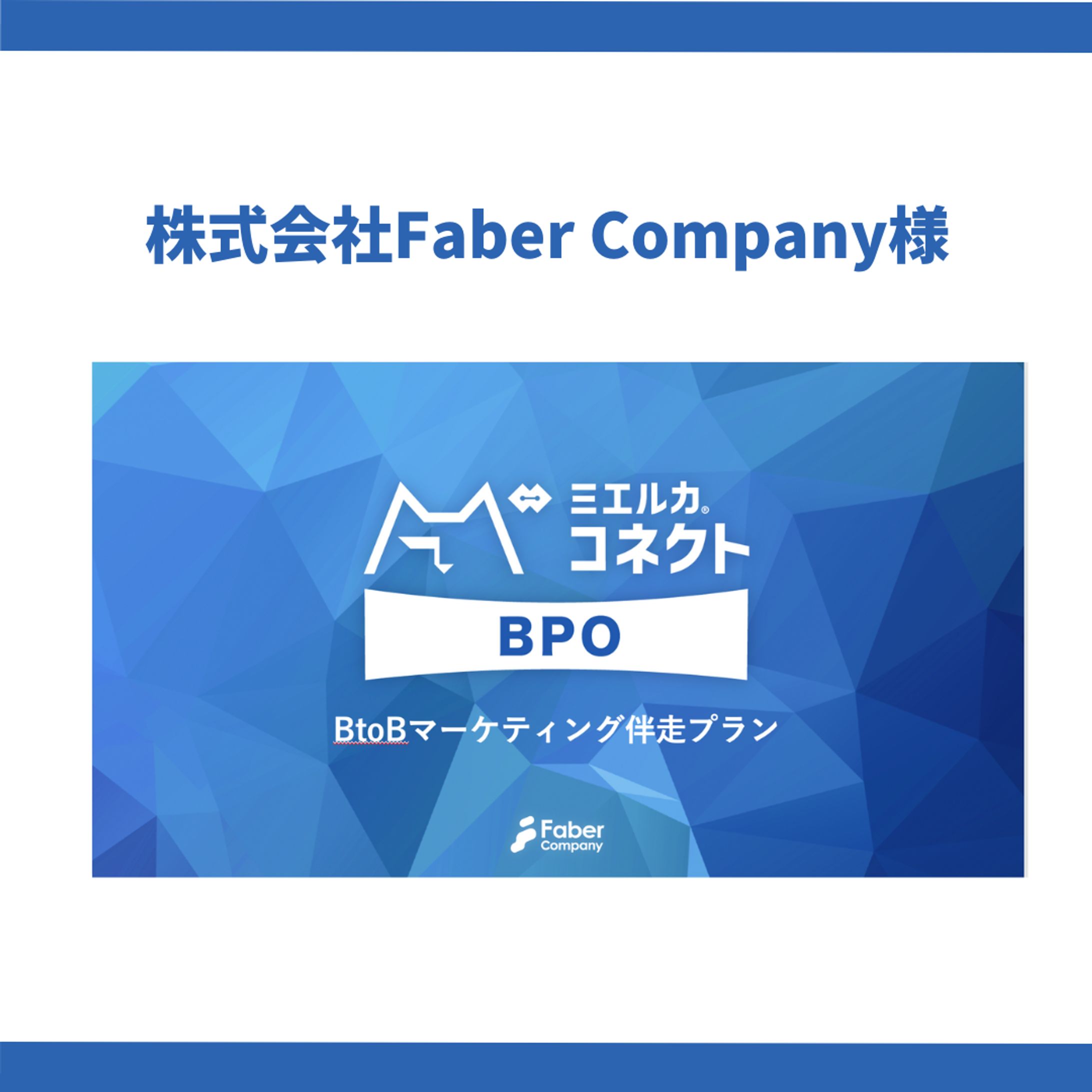 株式会社Faber Company様-1