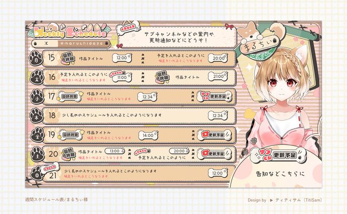 【まるちぃ様】週間予定表