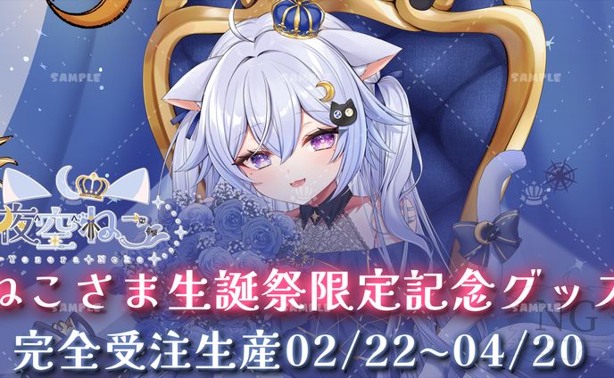 夜空ねこ「ねこさま生誕祭2024」公式グッズ