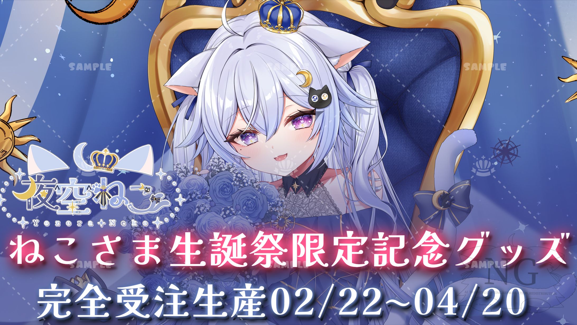 夜空ねこ「ねこさま生誕祭2024」公式グッズ-1