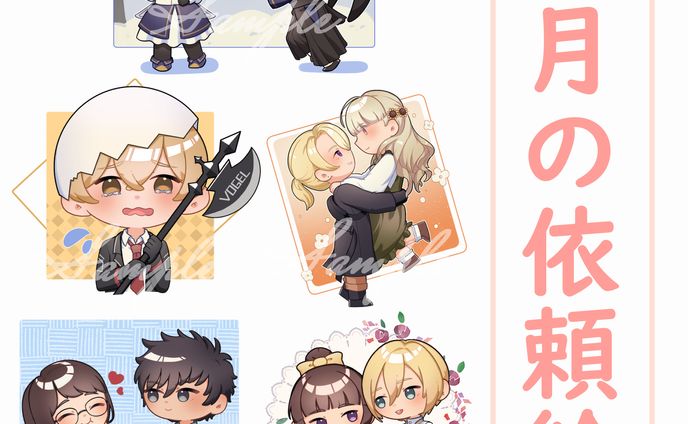 四月の依頼絵まとめ