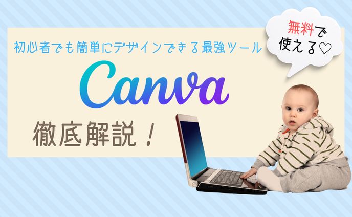 Canva紹介 (YouTubeサムネイル)