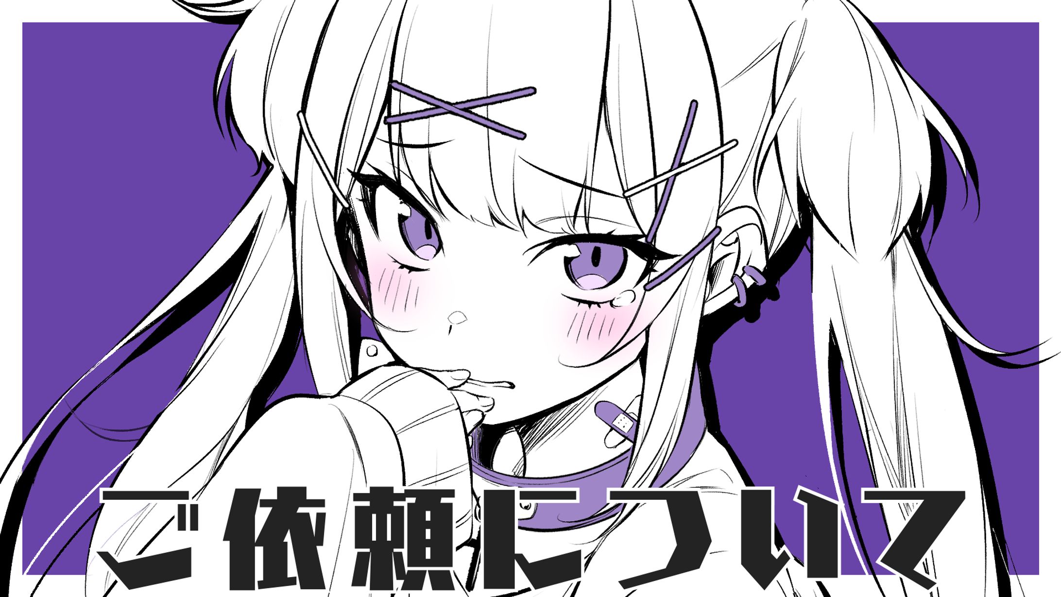 ご依頼について-1