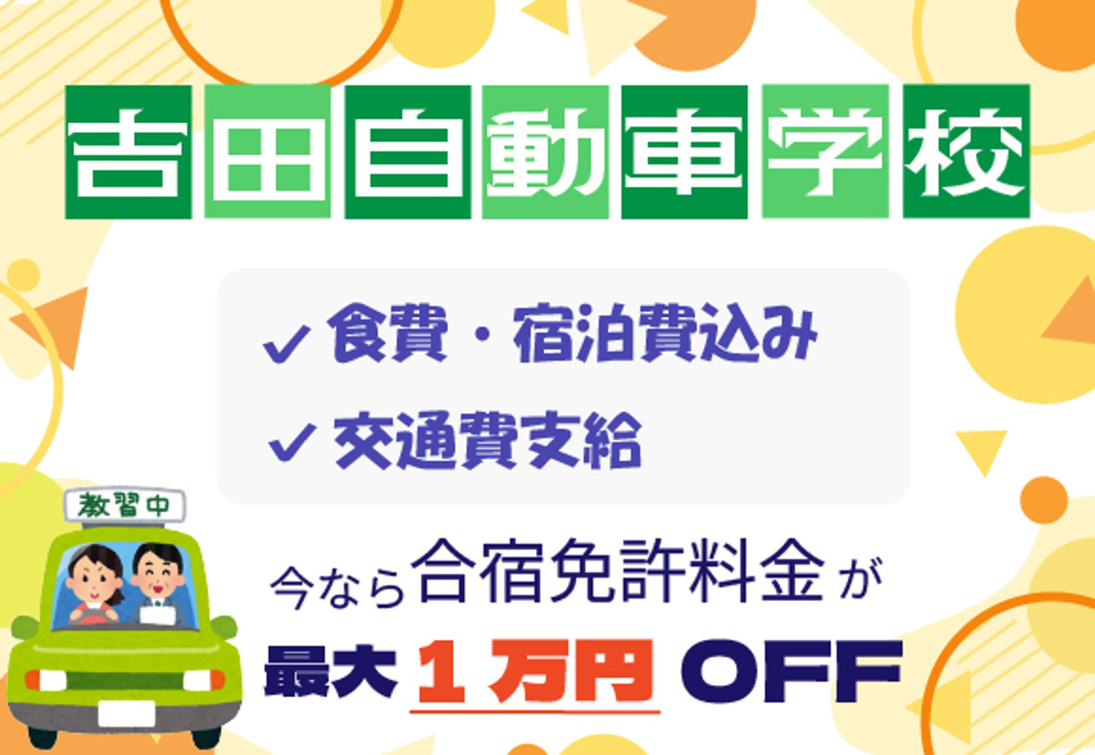 自動車学校(架空バナー580×400)-1