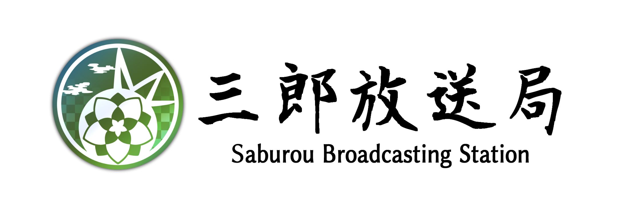 三郎様 ロゴデザイン 三郎放送局